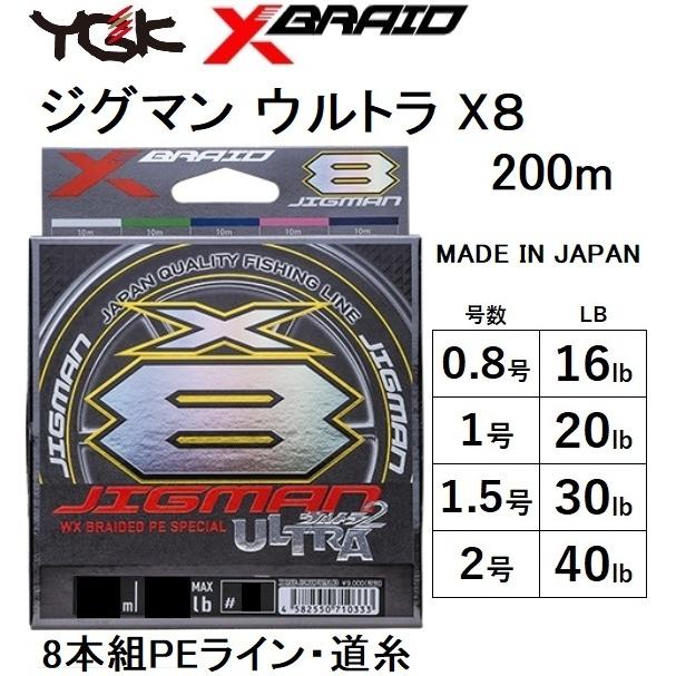 新製品 Ygk よつあみ Xbraid ジグマンウルトラx8 200m X004 0 8 1 1 5 2号 8本組peライン 国産 日本製 Jigman Ultraエックスブレイド メール便対応 フィッシングマリンpaypayモール店 通販 Paypayモール