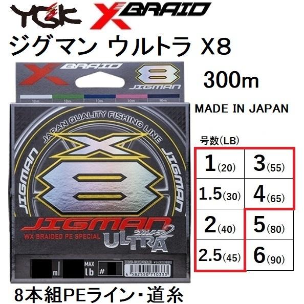 YGK・よつあみ XBRAID ジグマンウルトラX8 300m 1.5,2,2.5,3,4号 30,35,45,55,65Lbs 8本組PEライン  ジギング船オフショア青物 JIGMAN ULTRAエックスブレイド : 4582550710302-1 : フィッシングマリン - 通販 - 