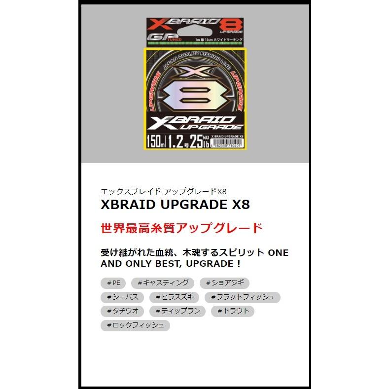 YGK・よつあみ XBRAID アップグレードX8 150m 1, 1.2, 1.5号 22,25,30Lbs 8本組PEライン・道糸 国産・日本製UPGRADEエックスブレイドエックスエイト｜f-marin｜06