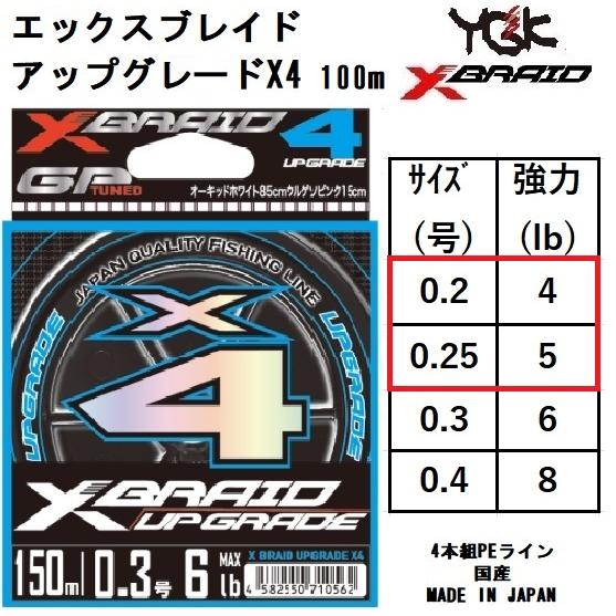 YGK・よつあみ XBRAID アップグレードX4 100m 0.2, 0.25号 4,5Lbs 4本組PEライン 国産・日本製 UPGRADE  エックスフォー(メール便対応) : 4582550710500-1 : フィッシングマリン - 通販 - Yahoo!ショッピング