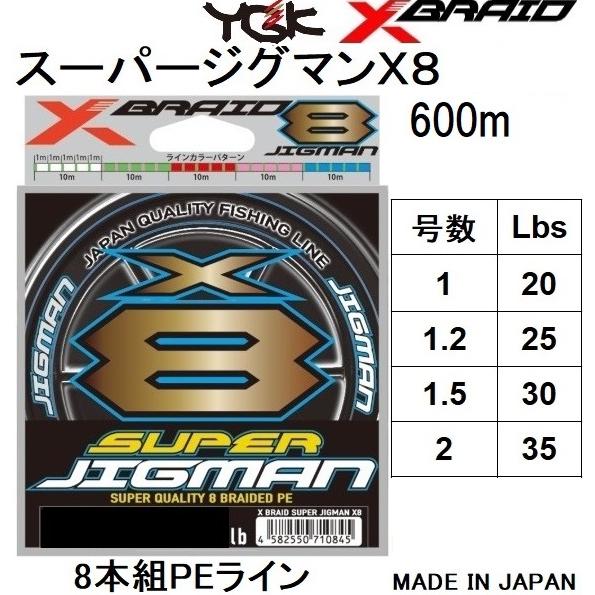 YGK・よつあみ XBRAID スーパージグマンX8 600m 1, 1.2, 1.5, 2号 20