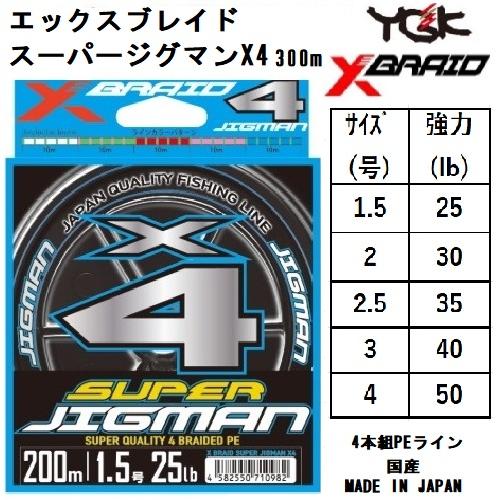 X4】YGK・よつあみ XBRAID スーパージグマンX4 300m 1.5, 2, 2.5, 3, 4 