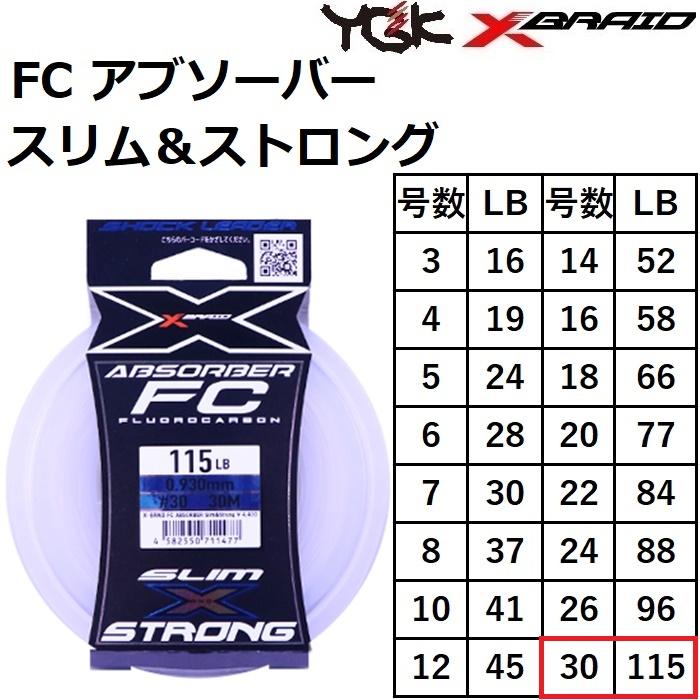 YGK YGK/よつあみ FCアブソーバースリム&ストロング 30m 30号 YGK YGK/よつあみ FCアブソーバースリム&ストロング 30m 30号