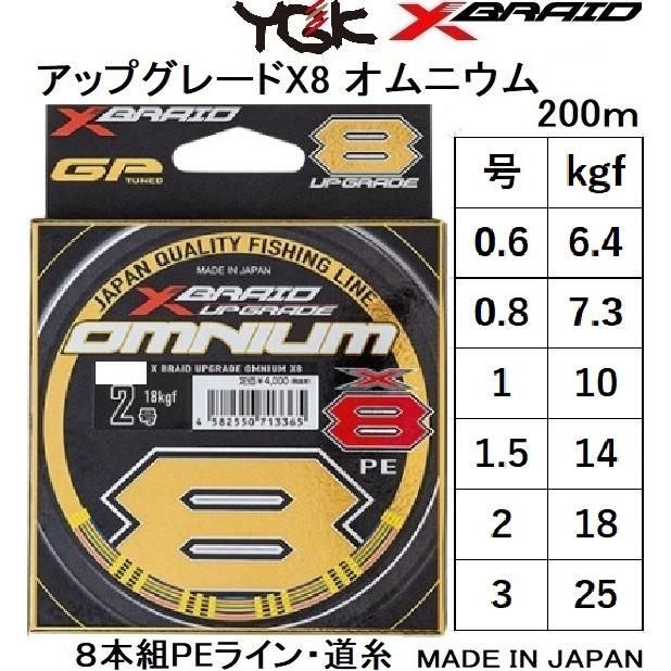 YGK・よつあみ XBRAID アップグレードX8 オムニウム 200m 0.6, 0.8, 1, 1.5, 2, 3号  約14,約16,約22,約30,約39,約55lbs 6.4,7.3,10,14,18,25kgf 8本組PEライン : 4582550713327  : フィッシングマリン - 