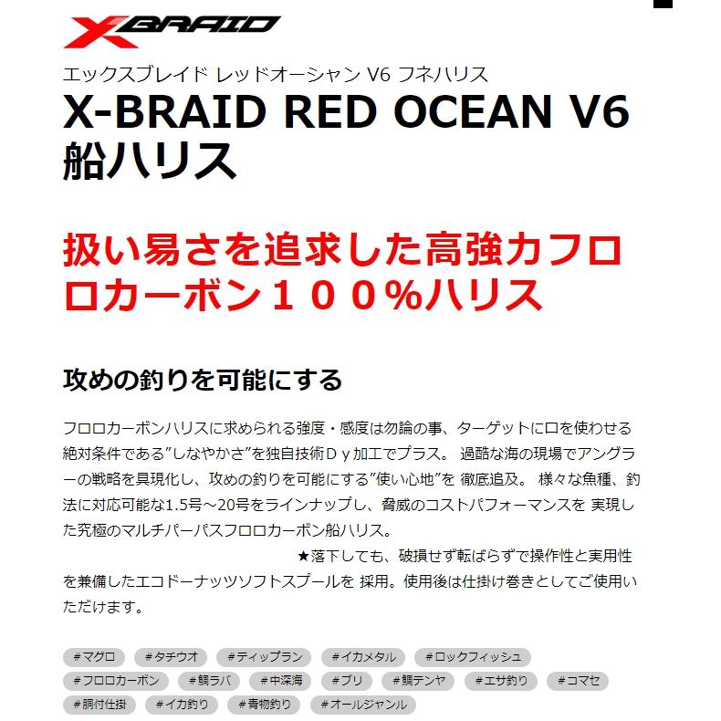 YGK・よつあみ XBRAID レッドオーシャン V6 船ハリス 100m 5号 20Lbs フロロカーボンリーダー・ハリス エックスブレイドRED OCEAN(メール便対応)｜f-marin｜05