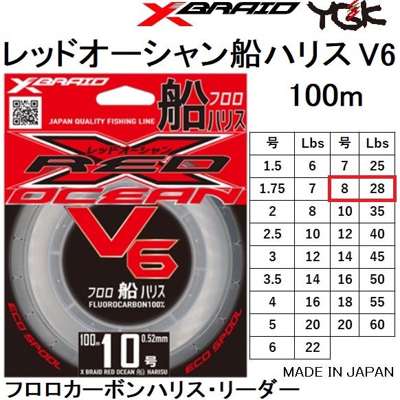 YGK YGK・よつあみ XBRAID レッドオーシャン V6 船ハリス 100m 8号
