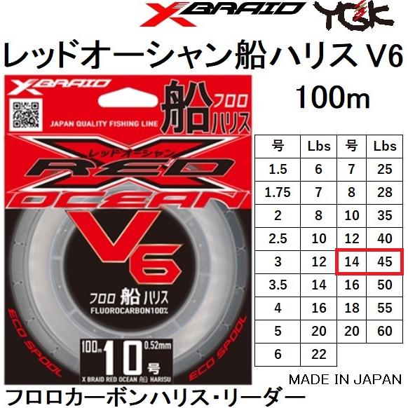 YGK YGK・よつあみ XBRAID レッドオーシャン V6 船ハリス 100m YGK YGK・よつあみ XBRAID レッドオーシャン V6 船ハリス 100m