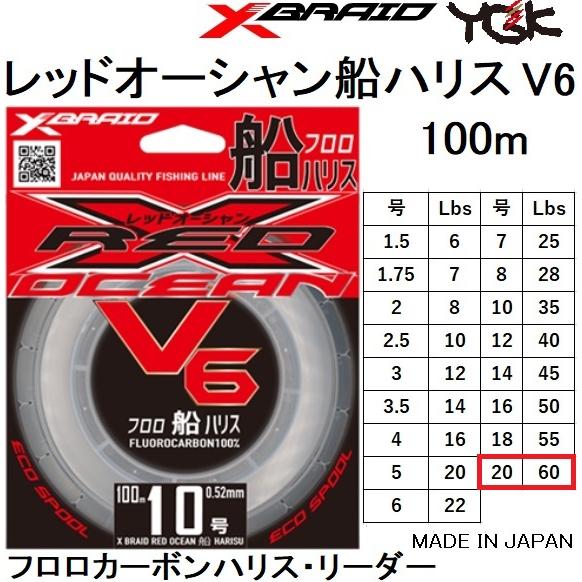 YGK・よつあみ XBRAID レッドオーシャン V6 船ハリス 100m 20号 60Lbs