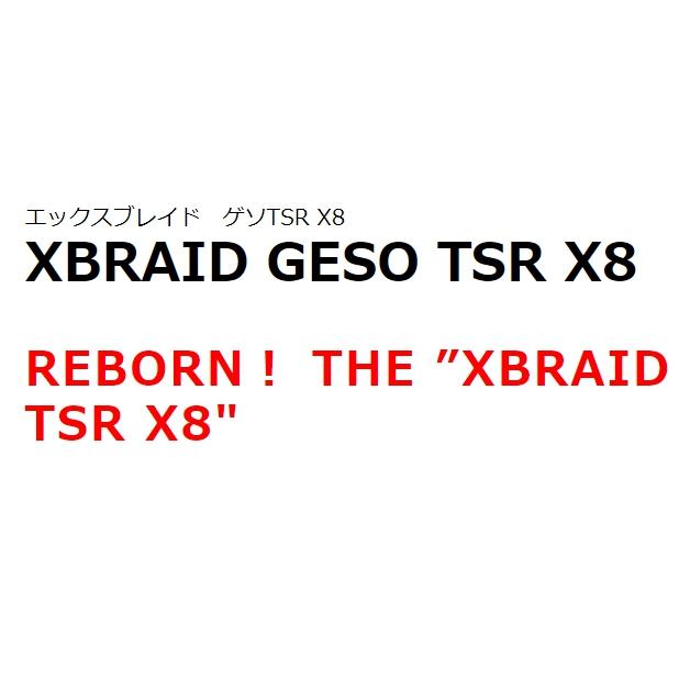 YGK・よつあみ XBRAID ゲソTSR X8 150m 0.6,0.8,1号 13.5,17.2,21Lbs 8本組PEライン 国産・日本製 エックスエイト GESO TSR X8 エックスブレイド｜f-marin｜03