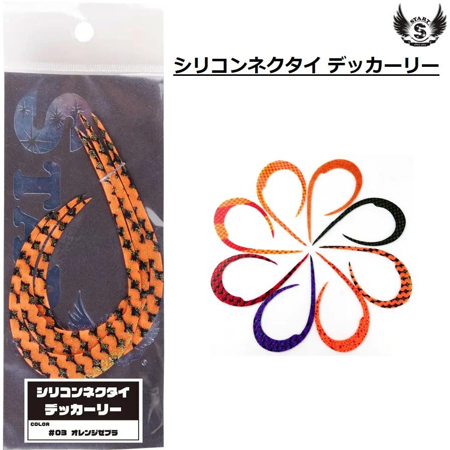 START スタート/START シリコンネクタイ デッカーリー DCN 鯛