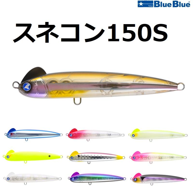 BlueBlue(釣り) ブルーブルー/BlueBlue スネコン150S 150mm BlueBlue(釣り) ブルーブルー/BlueBlue スネコン150S 150mm