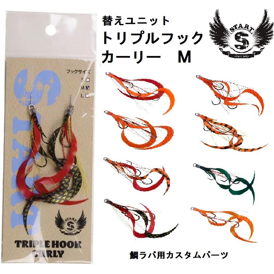 START スタート/START 替ユニット トリプルフックカーリー M START スタート/START 替ユニット トリプルフックカーリー M