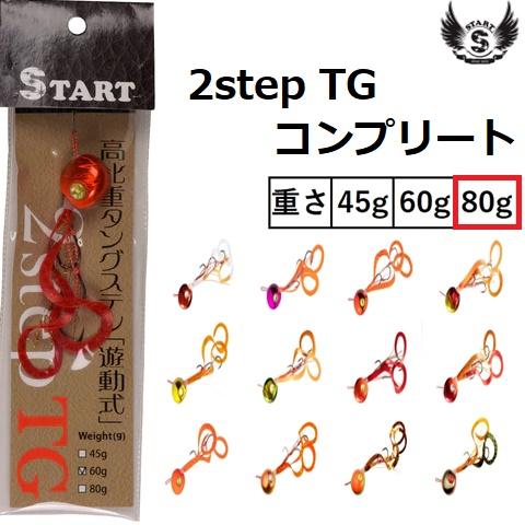 【新品】START 2step TG 80g 60g タイラバ 3個セット START（スタート） スタート/START 2ステップTGコンプリート 80g