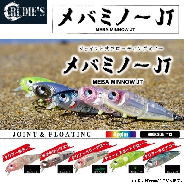 ルーディーズ メバミノーJT ジョイント式フローティングミノー プラグ メバル MEBA MINNOW JT RUDIE’S(メール便対応)｜f-marin