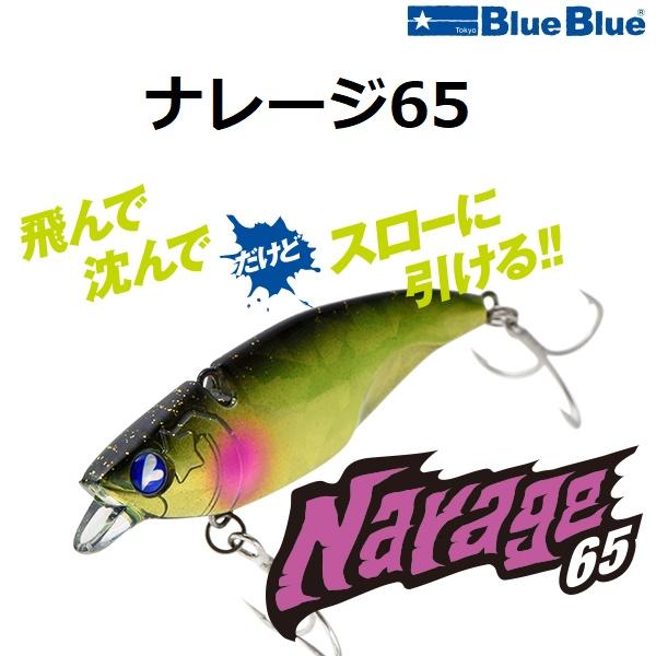 BlueBlue（ブルーブルー） ナレージ65 シーバス バイブレーション