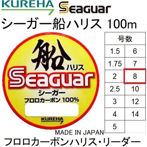 クレハ/Kureha シーガー船ハリス 100m 8号 30Lbs フロロカーボンハリス・リーダー 国産・日本製 Seaguar(メール便対応)｜f-marin