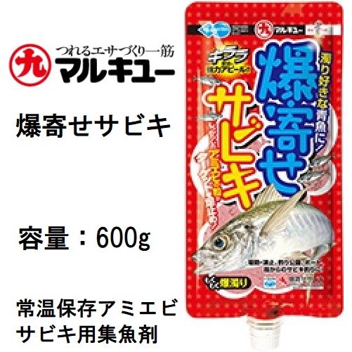 マルキュー（MARUKYU） 爆寄せサビキ 600g 集魚剤・サビキ用配合練り