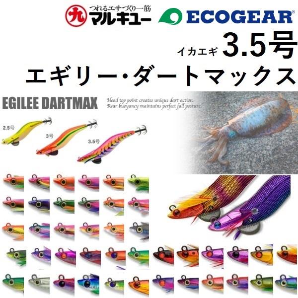 ダートマックス エギング エギ 3.5 7個 3.0 2個 マルキュー（MARUKYU） マルキュー・エコギア エギリー ダートマックス