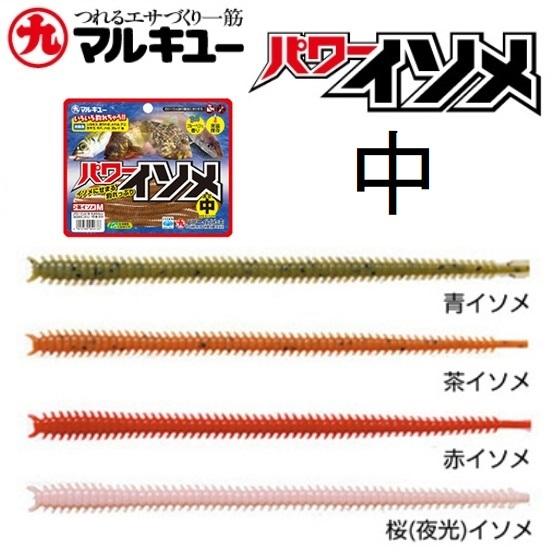 マルキュー/エコギア パワーイソメ 中 くわせエサ・ゴカイワーム POWER ISOME MEDIUM MARUKYU・ECOGEAR(メール便対応) | マルキュー