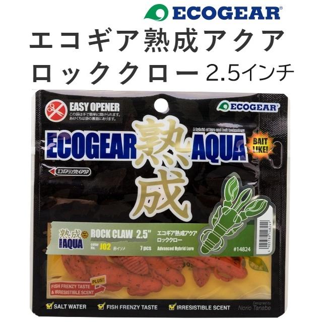 ECOGEAR（エコギア） エコギア熟成アクア ロッククロー 2.5