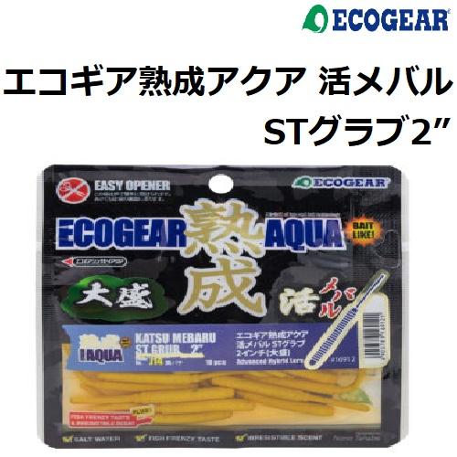 ECOGEAR（エコギア） エコギア熟成アクア 活メバルSTグラブ2″(大盛) 2