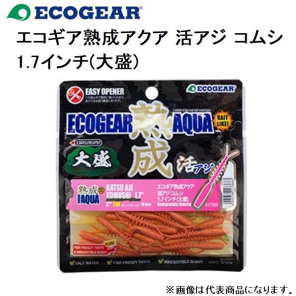 エコギア熟成アクア 活アジコムシ 1.7インチ(大盛) アジ・メバルライト