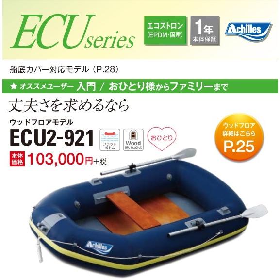 販売通販店 アキレス/Achilles ECU2-921 ECUシリーズ 2人乗り ローボードゴムボート ウッドフロアモデル