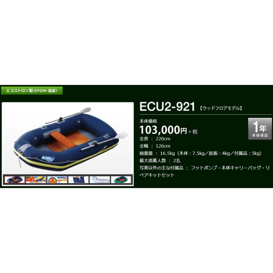 販売通販店 アキレス/Achilles ECU2-921 ECUシリーズ 2人乗り ローボードゴムボート ウッドフロアモデル