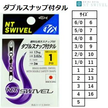 NTスイベル ダブルスナップ付タル 黒 # 5/0, 4/0, 3/0, 2/0, 1/0, 1, 2
