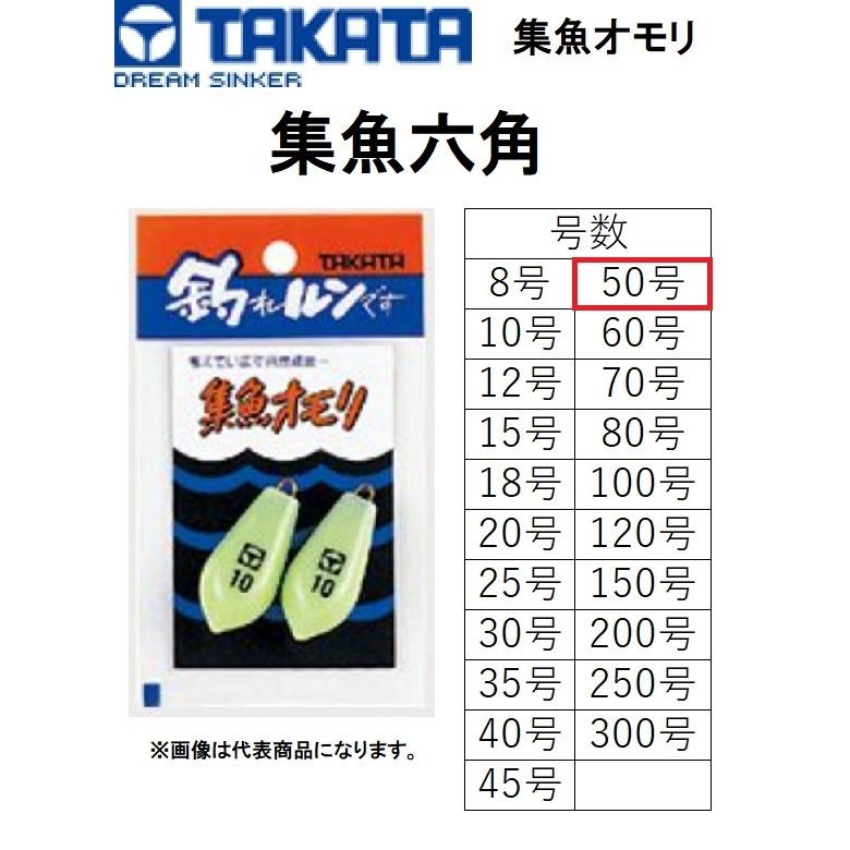 106円 オープニング タカタ Takata 集魚オモリ 集魚六角 50号 鉛 オモリ ナマリ 集魚 六角 釣り ブリ タイ アジ イサキ 船釣対象魚 フィッシング メール便対応