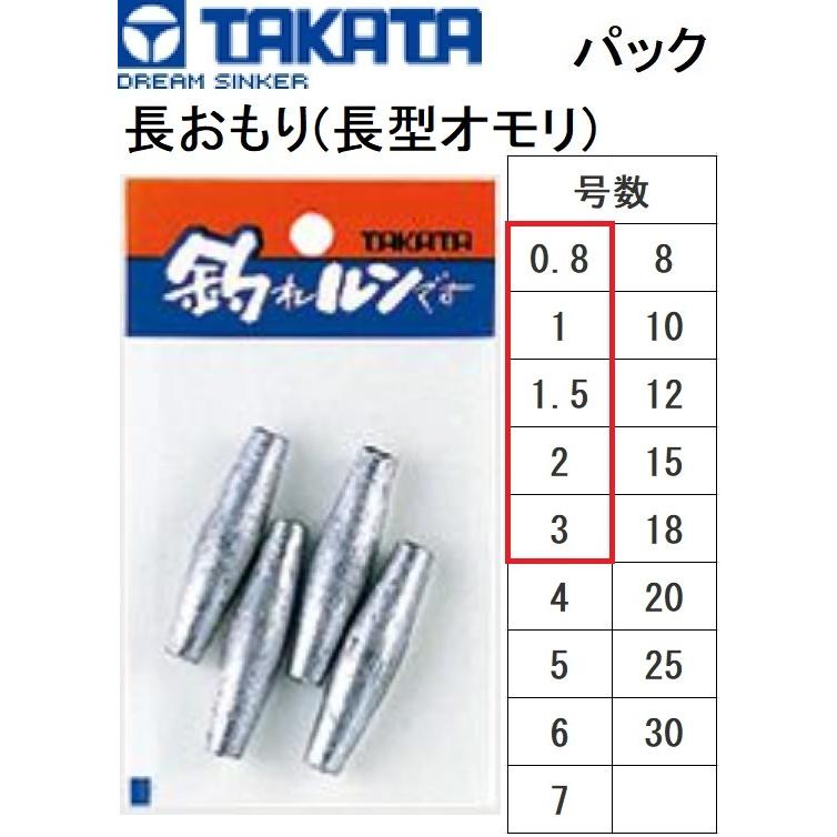タカタ/TAKATA 長おもり(長型オモリ) パック 0.8, 1, 1.5, 2, 3号 鉛・ナマリ釣り・フィッシング(メール便対応) :4939827004228:フィッシングマリン1号店 - 通販 - Yahoo!ショッピング タカタ/TAKATA 長おもり(長型オモリ) パック 0.8, 1, 1.5, 2, 3号 鉛・ナマリ釣り・フィッシング(メール便対応) :4939827004228:フィッシングマリン1号店 - 通販 - Yahoo!ショッピング