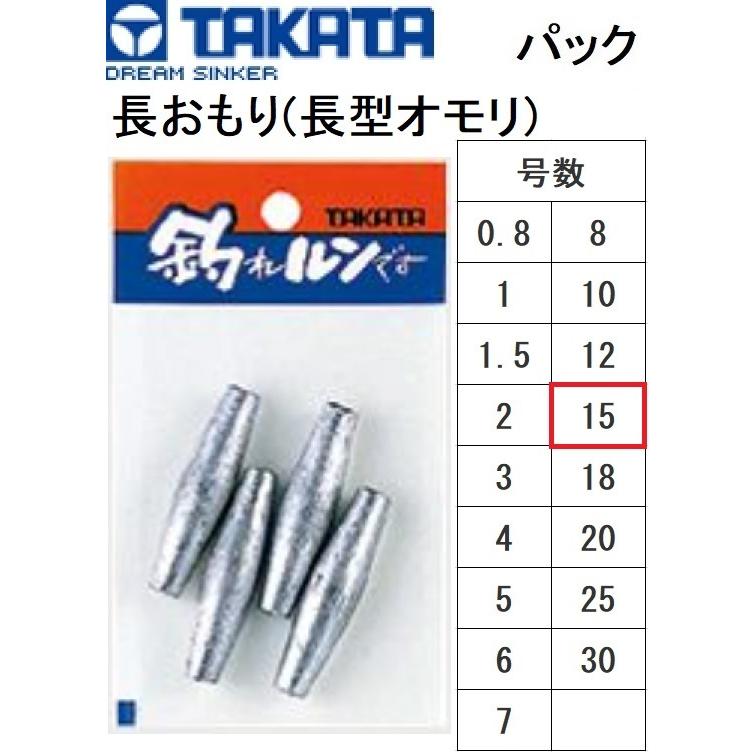 タカタ/TAKATA 長おもり(長型オモリ) パック 15号 鉛・ナマリ釣り