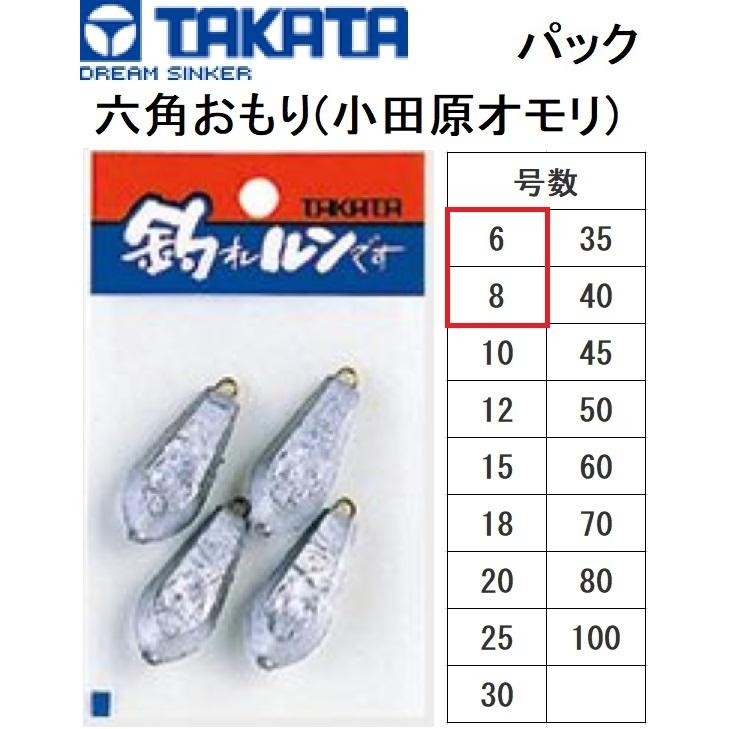 タカタ/TAKATA 六角おもり(小田原オモリ) パック  6, 8号 鉛・ナマリ釣り・フィッシング(メール便対応)｜f-marin