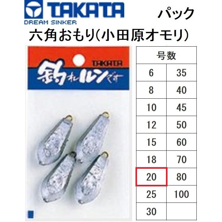 タカタ/TAKATA 六角おもり(小田原オモリ) パック 20号 鉛・ナマリ釣り・フィッシング(メール便対応)｜f-marin