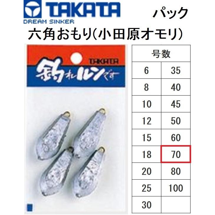 タカタ/TAKATA 六角おもり(小田原オモリ) パック 70号 鉛 タカタ/TAKATA 六角おもり(小田原オモリ) パック 70号 鉛