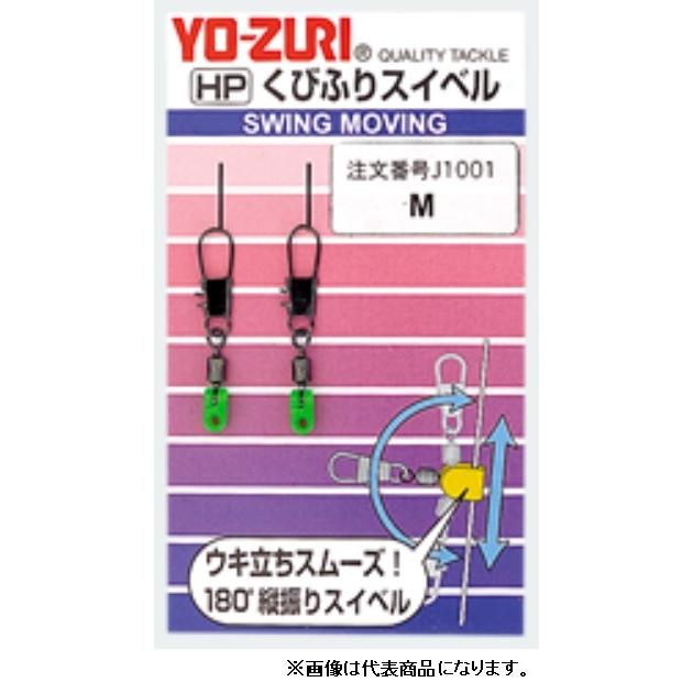 デュエル/ヨーヅリ くびふりスイベル サイズ S ,M ,L ウキ用スイベル