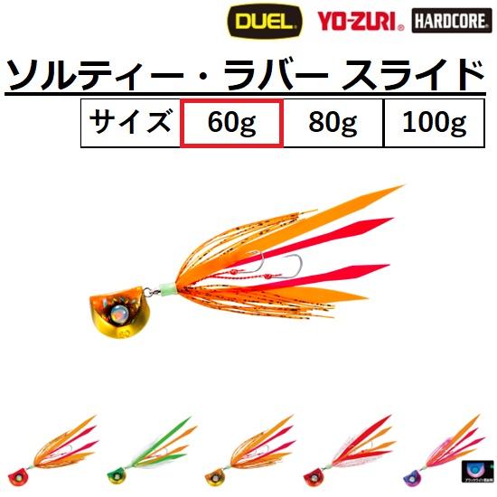 DUEL（デュエル） ソルティーラバースライド 60g F1083 SALTY RUBBER