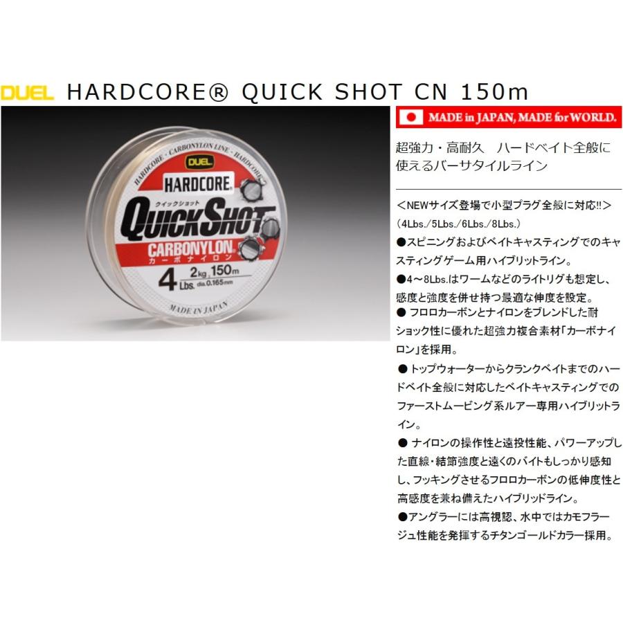 DUEL ハードコア クイックショットCN 4, 5, 6, 8, 10, 12, 14, 16, 20Lbs 150m 1, 1.25, 1.5, 2, 2.5, 3, 3.5, 4, 5号 カーボナイロンライン(メール便対応)｜f-marin｜03