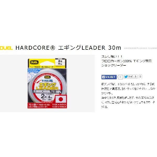 デュエル Duel ハードコア エギングリーダー 30m 1 5 1 75 2 2 5号 フロロカーボンハリス リーダー 国産 日本製 メール便対応 フィッシングマリンpaypayモール店 通販 Paypayモール