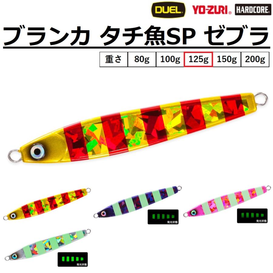 タチウオジギング　ジグいろいろ詰め合わせ　ジャッカル、ブランカなど。 DUEL（デュエル） デュエル/ヨーヅリ ブランカ タチ魚SP ゼブラ 125g