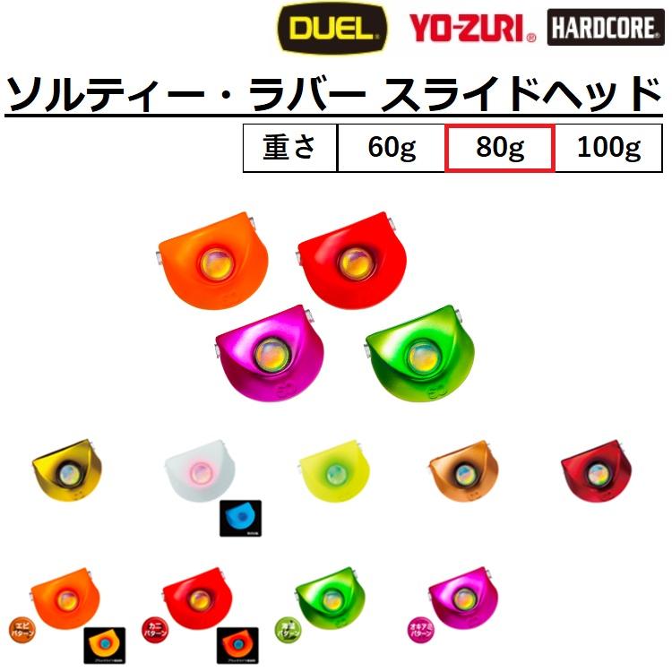 START（スタート） デュエル/DUEL ソルティー ラバー スライドヘッド 80g F1098 鯛ラバ パーツ タイラバ 鯛ラバヘッド 鯛 ...