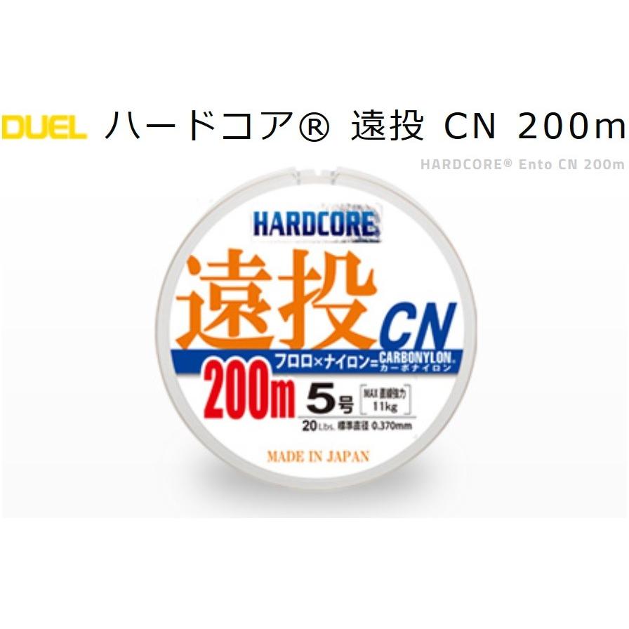 DUEL ハードコア遠投 CN 200m 5,6,8,10号 カーボナイロンライン 日本製・国産(メール便対応)｜f-marin