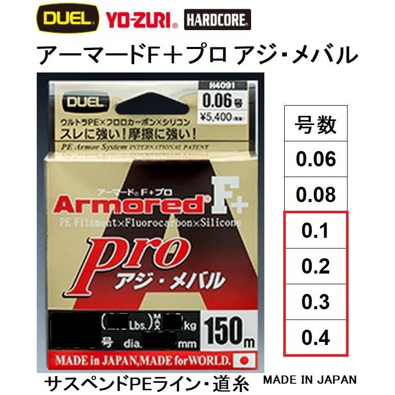 DUEL デュエル アーマードF  Pro アジ・メバル 150m 0.1, 0.2, 0.3, 0.4号 ウルトラPEライン ライトゲーム用 コーディングPE 高比重 国産・日本製(メール便対応)