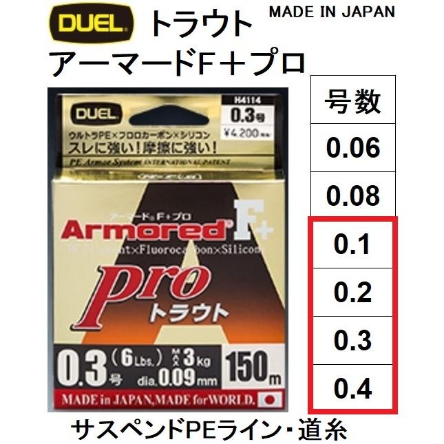 DUEL/デュエル アーマードF+ Pro トラウト 150m 0.1, 0.2, 0.3, 0.4号 ウルトラPEライン コーティング サスペンド 高比重 国産・日本製(メール便対応)｜f-marin