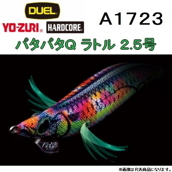 DUEL・YO-ZURI パタパタQ ラトル A1723 2.5号 PATAPATAQ RATTLE MODEL イカエギ (メール便対応)｜f-marin