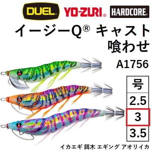 DUEL DUEL・YO-ZURI EZ-Q CAST 喰わせ 3.0号 A1756 3号 パタパタ DUEL DUEL・YO-ZURI EZ-Q CAST 喰わせ 3.0号 A1756 3号 パタパタ