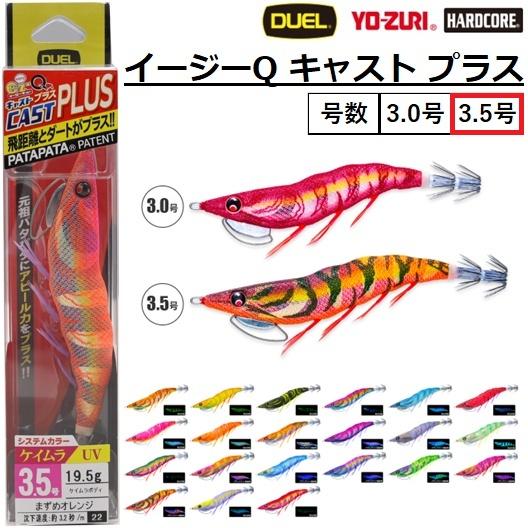 DUEL（デュエル） イージーQ キャスト プラス 3.5号 19.5g A1764 YO