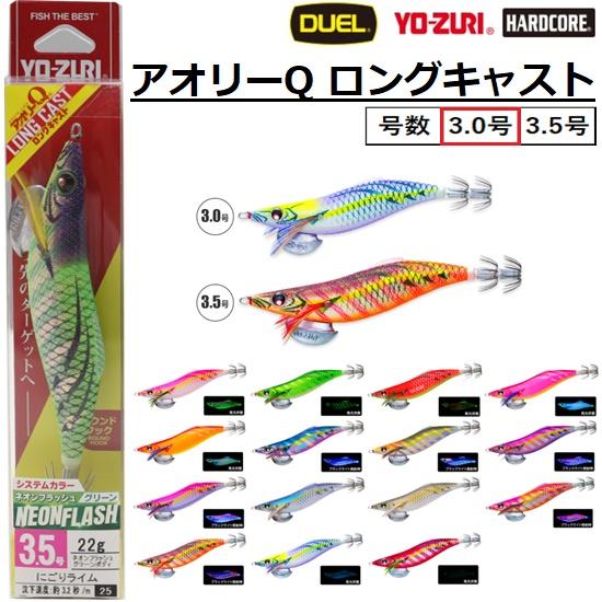DUEL（デュエル） アオリーQ LC ロングキャスト 3.0号 17g A1765 YO