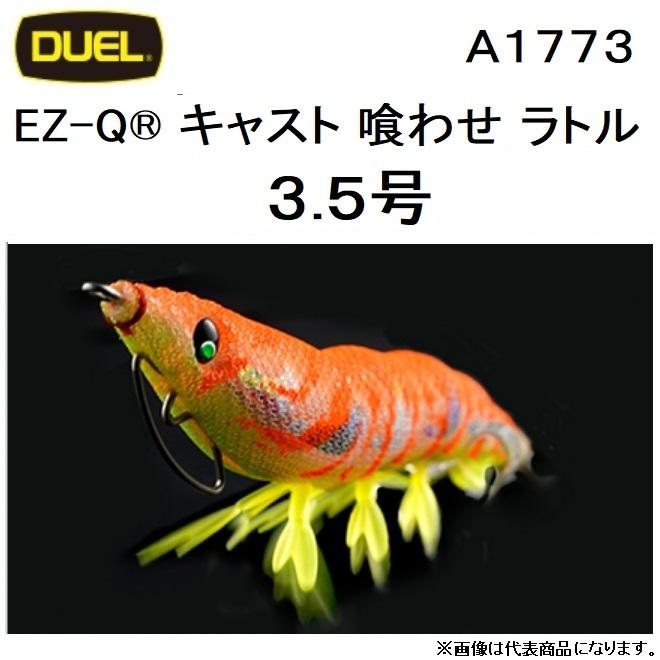 DUEL・YO-ZURI EZ-Q CAST 喰わせ ラトル 3.5号 A1773 パタパタイカエギ・餌木イージーキューキャスト デュエル ヨーヅリ(メール便対応)｜f-marin