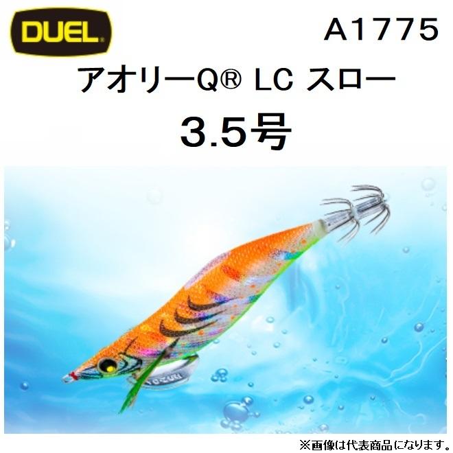 アオリーQ デュエル・YO-ZURI LCスロー3.5号 A1775 イカエギ・餌木